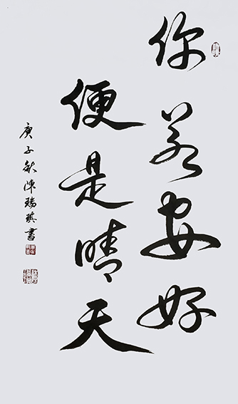 陈瑞琪书法作品《你若安好 便是晴天》